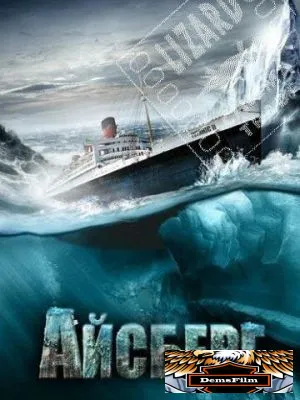 Айсберг 2010