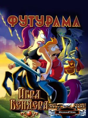 Футурама: Игра Бендера 2008
