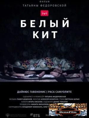 Белый кит 2021