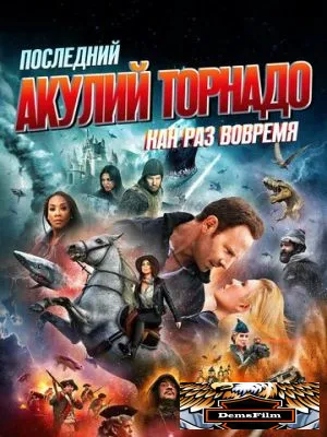 Последний акулий торнадо: Как раз вовремя 2018