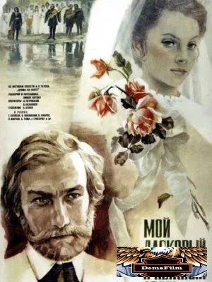 Мой ласковый и нежный зверь 1978