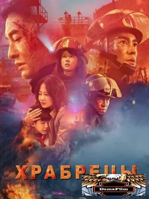 Храбрецы 2019