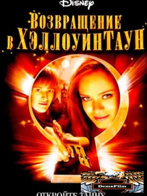Возвращение в Хэллоуинтаун 2006
