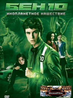 Бен 10: Инопланетное нашествие 2009