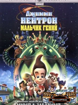 Джимми Нейтрон: Мальчик-гений 2001