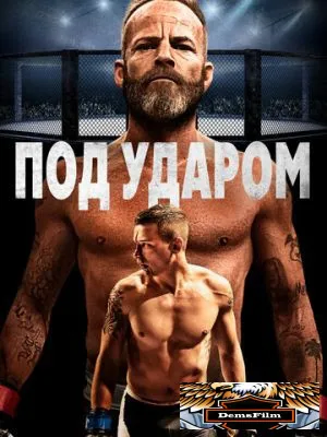 Под ударом 2020