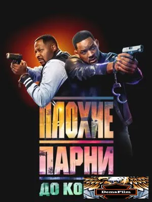 Плохие парни до конца 2024