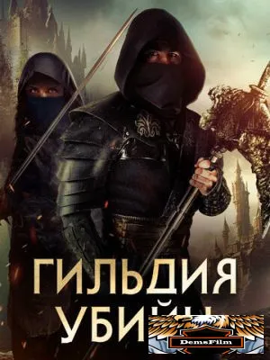 Гильдия убийц 2023