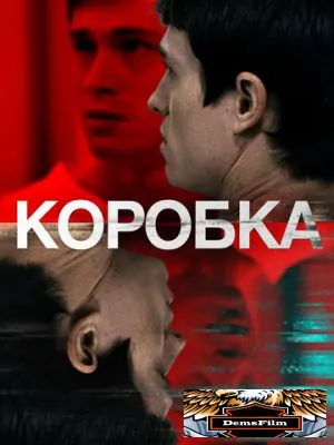 Коробка 2020