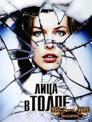 Лица в толпе 2011