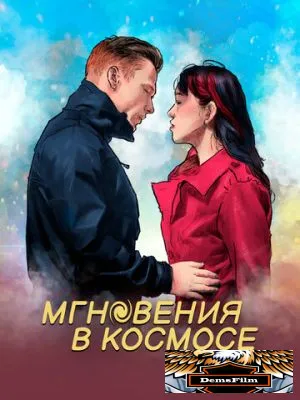 Мгновения в космосе 2020