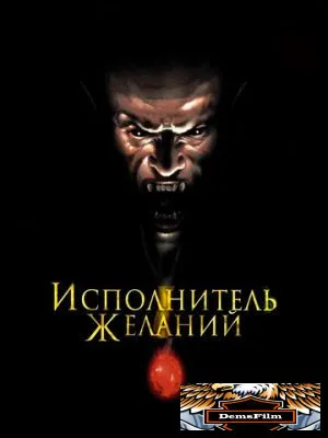Исполнитель желаний 1997