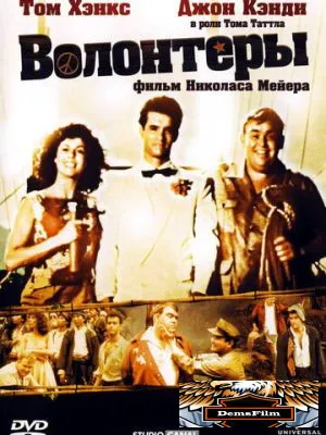 Волонтеры 1985