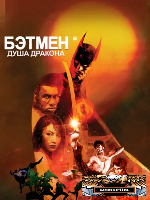 Бэтмен: Душа дракона 2021