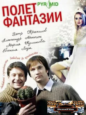 Полет фантазии 2008