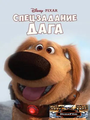 Спецзадание Дага 2009