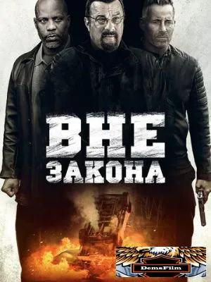 Вне закона 2019