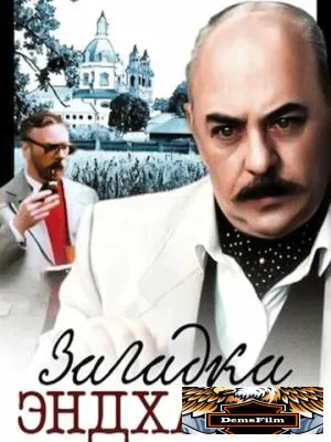 Загадка Эндхауза 1990