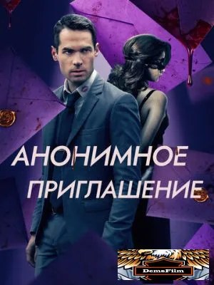 Анонимное приглашение 2021