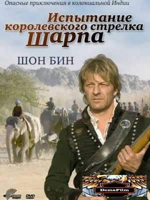 Испытание королевского стрелка Шарпа 2006