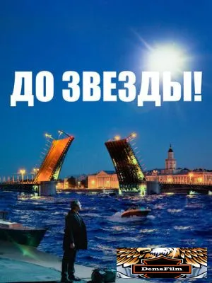 До звезды 2023