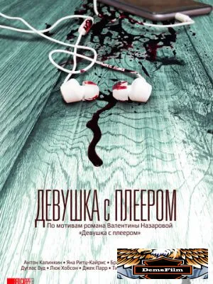Девушка с плеером 2019