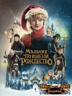 Мальчик по имени Рождество 2021