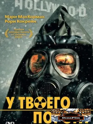 У твоего порога 2006