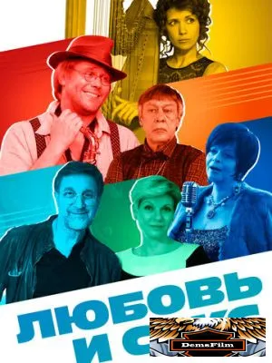 Любовь и Сакс 2017