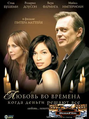 Любовь во времена, когда деньги решают все 2002