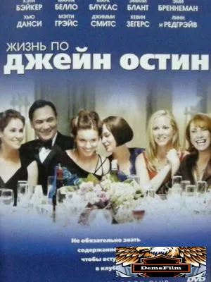 Жизнь по Джейн Остин 2007