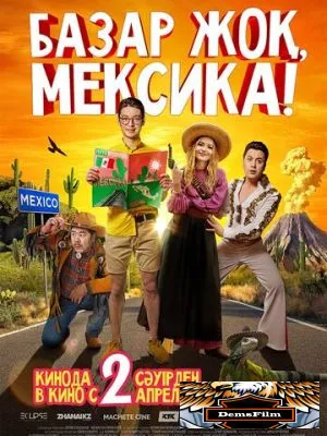 Базар жок, Мексика! 2020