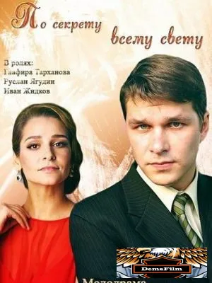 По секрету всему свету 2015
