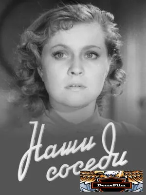 Наши соседи 1957