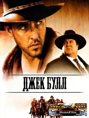 Джек Булл 1999