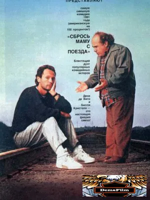Сбрось маму с поезда 1987