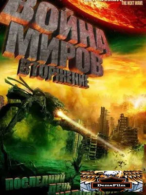 Война миров: Вторжение 2008