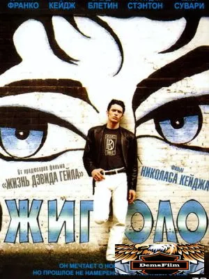 Жиголо 2002