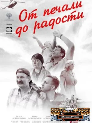От печали до радости 2020