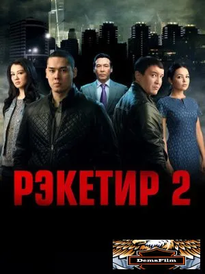 Рэкетир 2 2015