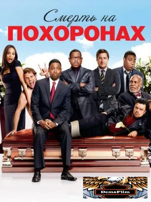 Смерть на похоронах 2010