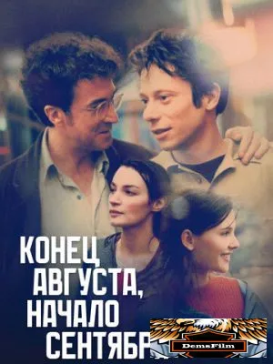 Конец августа, начало сентября 1998