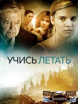 Учись летать 2010