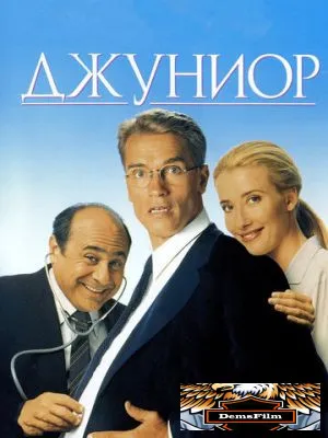 Джуниор 1994