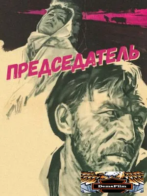 Председатель 1964