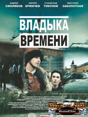 Владыка времени 2015