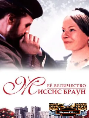 Ее величество Миссис Браун 1997