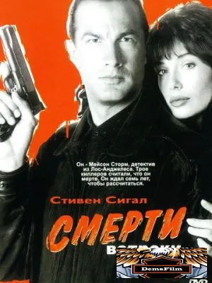 Смерти вопреки 1990