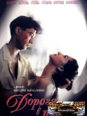 Дорога в рай 1993