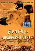 Бранчи: Индийская мечта 1999